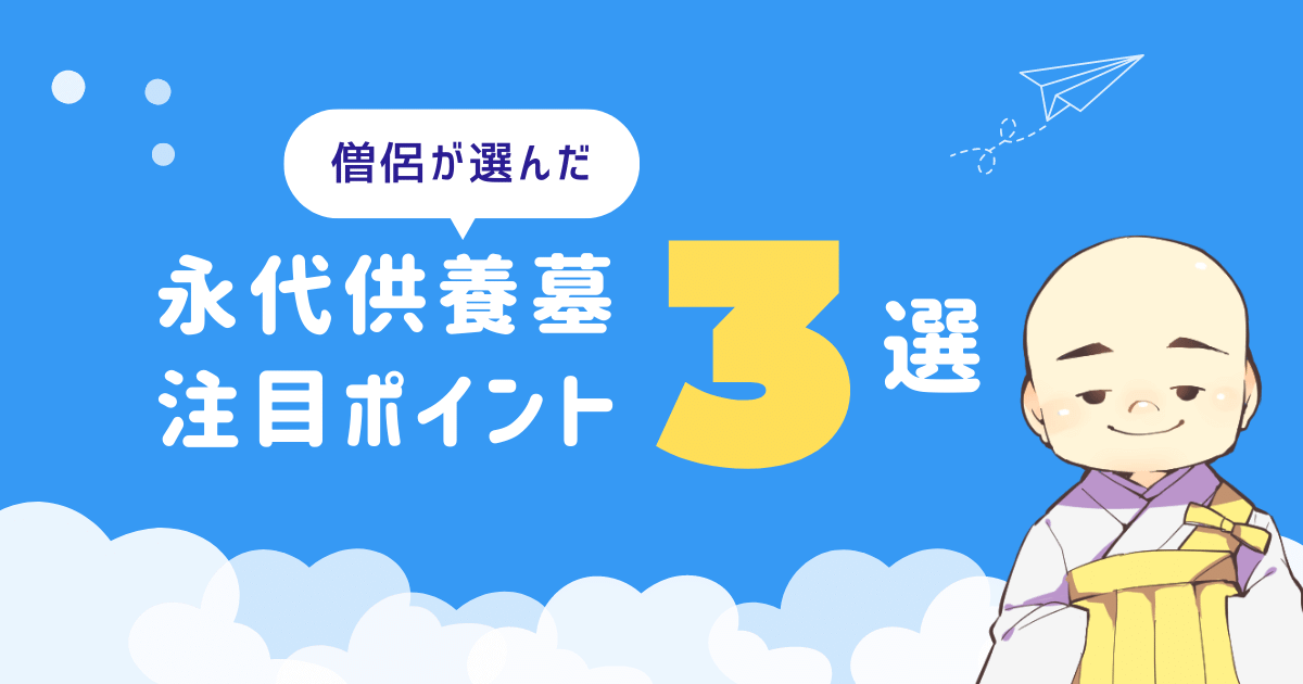 僧侶が選ぶ　永代供養墓注目ポイント3選